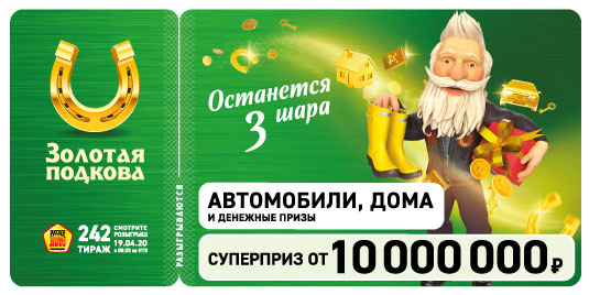 Результаты 242 тиража Золотой подковы