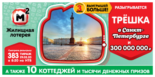 Результаты Жилищной лотереи 383 тиража