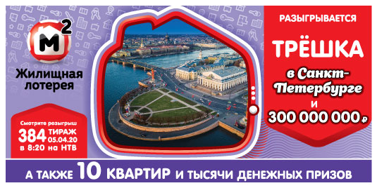 Результаты Жилищной лотереи 384 тиража