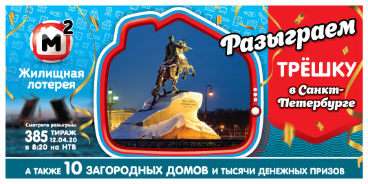 Результаты Жилищной лотереи 385 тиража