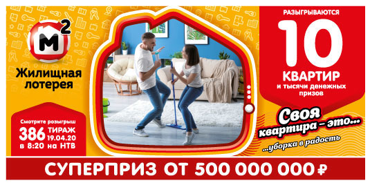 Результаты Жилищной лотереи 386 тиража