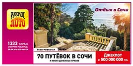 Видео 1333 тиража Русского лото