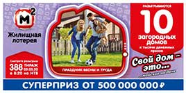 Видео 388 тиража Жилищной лотереи