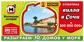 Видео 390 тиража Жилищной лотереи