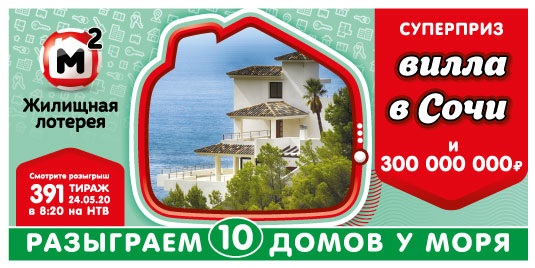 Результаты Жилищной лотереи 391 тиража