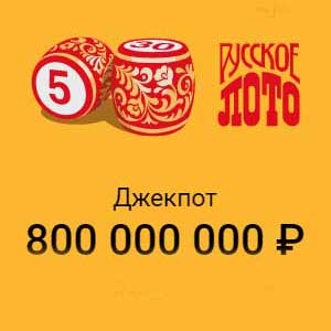Джек-пот Русского лото 800 миллионов