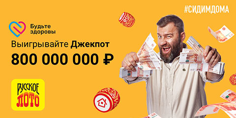 Джек-пот Русского лото 800 миллионов