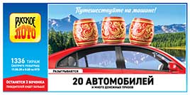Видео 1336 тиража Русского лото