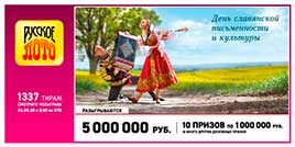 Видео 1337 тиража Русского лото
