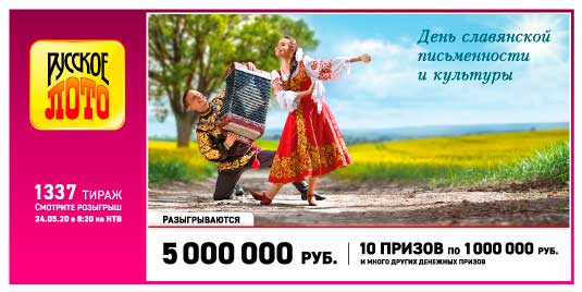 Результаты Русское лото 1337 тиража