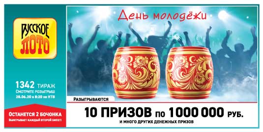 Результаты Русское лото 1342 тиража