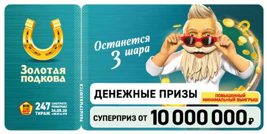 Результаты 247 тиража Золотой подковы