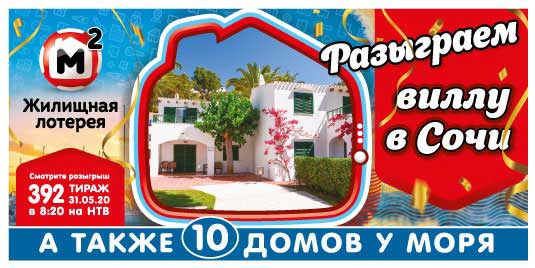 Результаты Жилищной лотереи 392 тиража