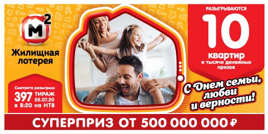 Результаты Жилищной лотереи 397 тиража