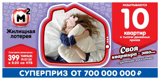 Результаты Жилищной лотереи 399 тиража