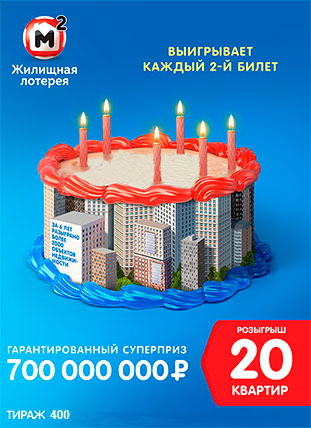 400 юбилейный тираж Жилищной лотереи