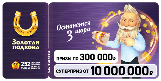 Результаты 252 тиража Золотой подковы