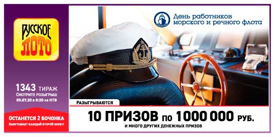 Результаты Русское лото 1343 тиража