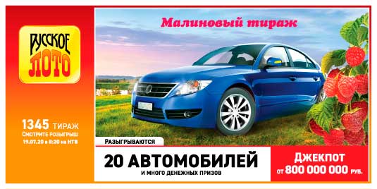 Результаты Русское лото 1345 тиража