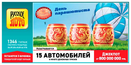 Результаты Русское лото 1346 тиража