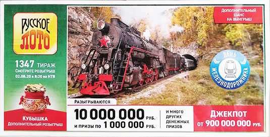 Результаты Русское лото 1347 тиража