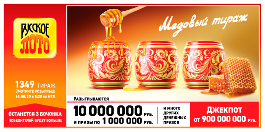 Результаты Русское лото 1349 тиража