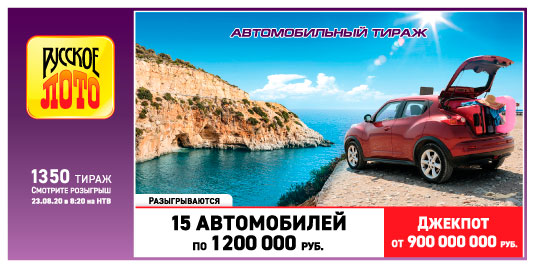 Результаты Русское лото 1350 тиража