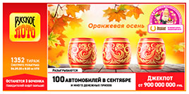 1352 тираж Русского лото