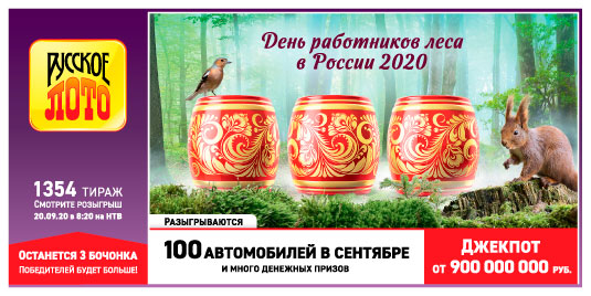 Результаты Русское лото 1354 тиража