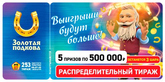 Результаты 253 тиража Золотой подковы