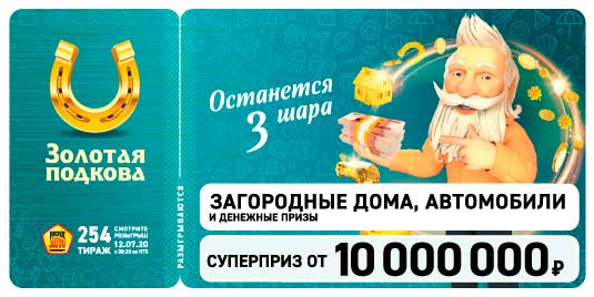 Результаты 254 тиража Золотой подковы