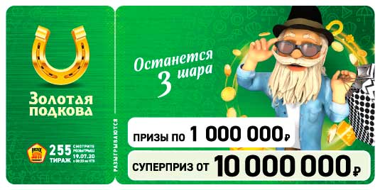 Результаты 255 тиража Золотой подковы