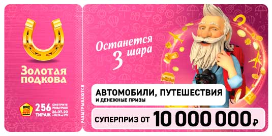 Результаты 256 тиража Золотой подковы