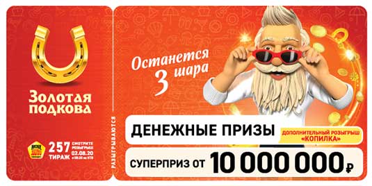 Результаты 257 тиража Золотой подковы