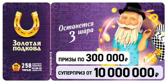 Результаты 258 тиража Золотой подковы