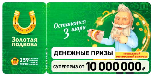 Результаты 259 тиража Золотой подковы