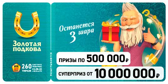 Результаты 260 тиража Золотой подковы