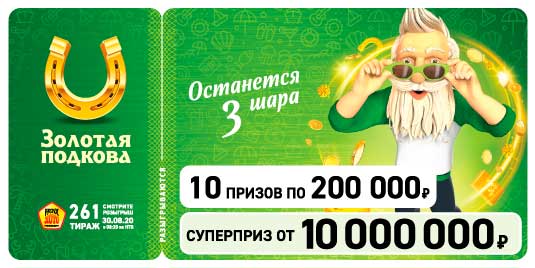 Результаты 261 тиража Золотой подковы