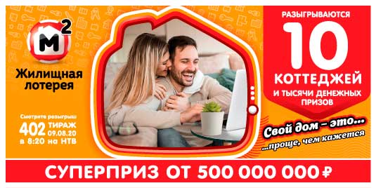Результаты Жилищной лотереи 402 тиража