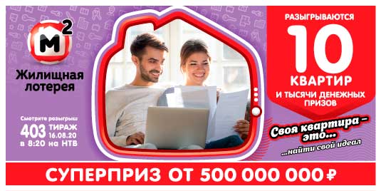 Результаты Жилищной лотереи 403 тиража