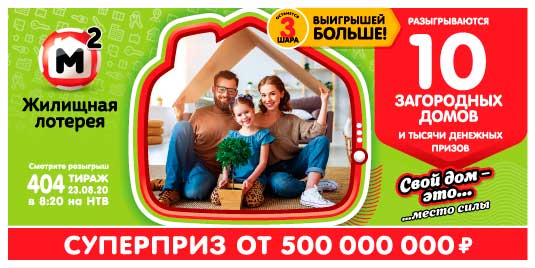 Результаты Жилищной лотереи 404 тиража