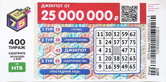 Результаты 400 тиража Бинго 75