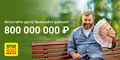 Джек-пот Русского лото 800 миллионов
