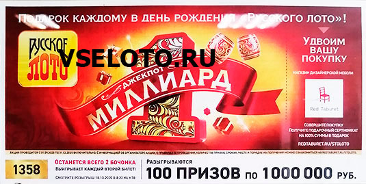 Результаты Русское лото 1358 тиража