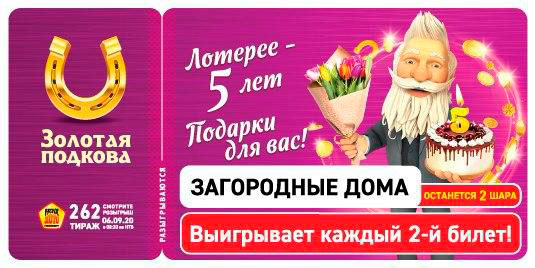 Результаты 262 тиража Золотой подковы