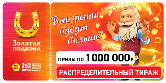 Результаты 263 тиража Золотой подковы