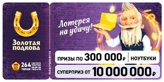 Результаты 264 тиража Золотой подковы
