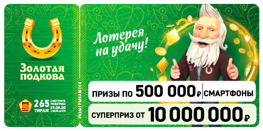 Результаты 265 тиража Золотой подковы