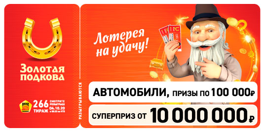 Результаты 266 тиража Золотой подковы