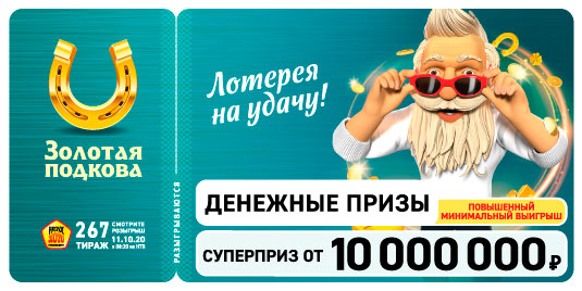 Результаты 267 тиража Золотой подковы
